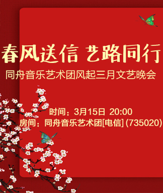 同舟音乐艺术团风起三月文艺晚会