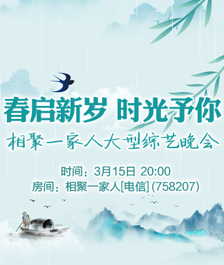 相聚一家人大型综艺晚会