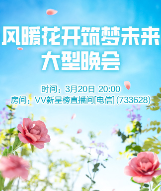 风暖花开筑梦未来大型晚会