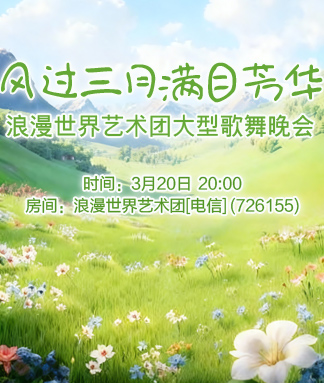 浪漫世界艺术团