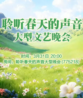 聆听春天的声音大型文艺晚会
