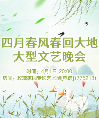 四月春风春回大地大型文艺晚会