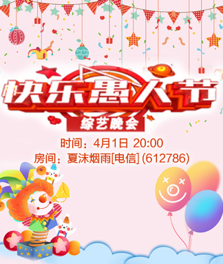 快乐愚人节综艺晚会