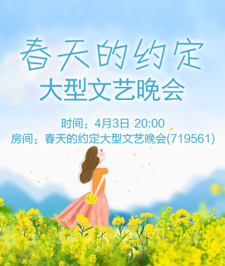 春天的约定大型文艺晚会
