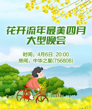 花开流年最美四月