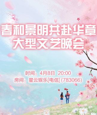 春和景明共赴华章