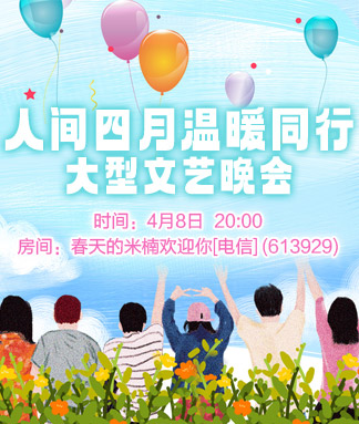 人间四月温暖同行