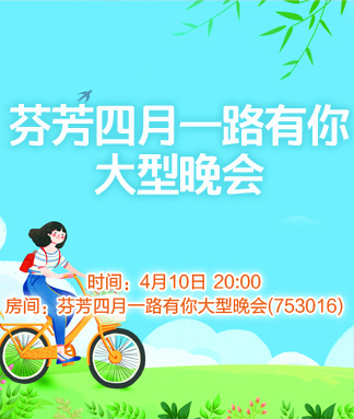 芬芳四月一路有你大型晚会