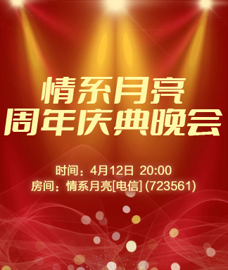 情系月亮周年庆典晚会
