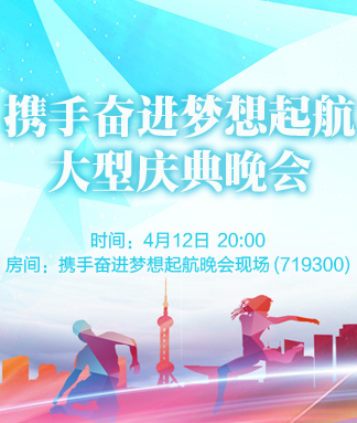 携手奋进梦想起航