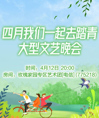 四月我们一起去踏青