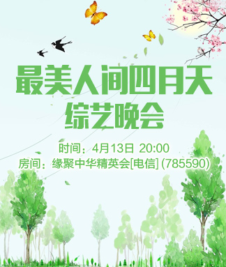 最美人间四月天综艺晚会