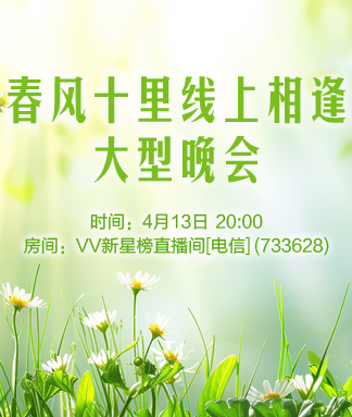 春风十里线上相逢大型晚会