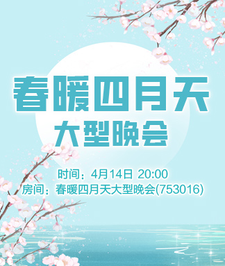 春暖四月天大型晚会