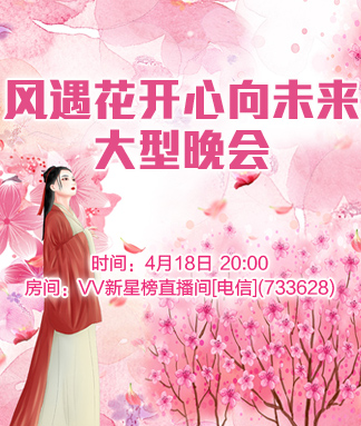 风遇花开心向未来大型晚会