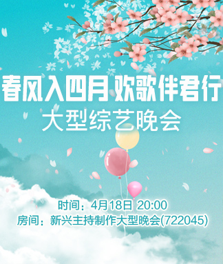 春风入四月欢歌伴君行