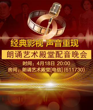 朗诵艺术殿堂配音晚会