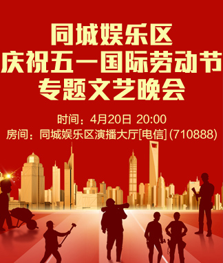 同城娱乐区庆祝五一国际劳动节专题文艺晚会