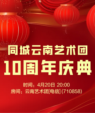 同城云南艺术团