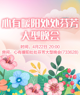 心有暖阳处处芬芳大型晚会