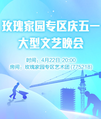 玫瑰家园专区庆五一大型文艺晚会