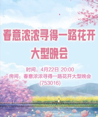 春意浓浓寻得一路花开大型晚会