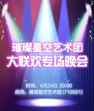 璀璨星空艺术团大联欢专场晚会