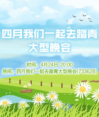 四月我们一起去踏青大型晚会
