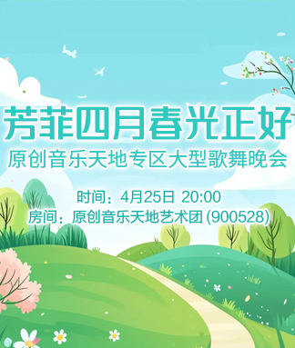 原创音乐天地专区