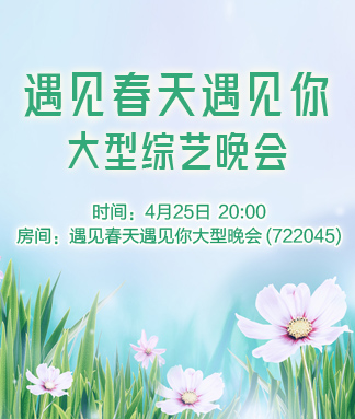遇见春天遇见你大型综艺晚会