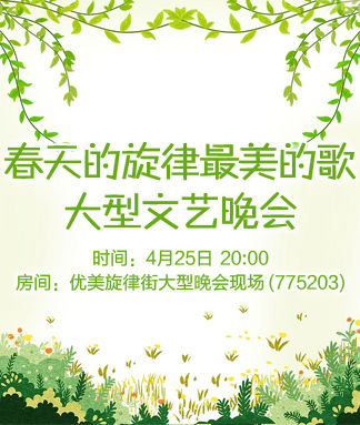 春天的旋律最美的歌大型文艺晚会
