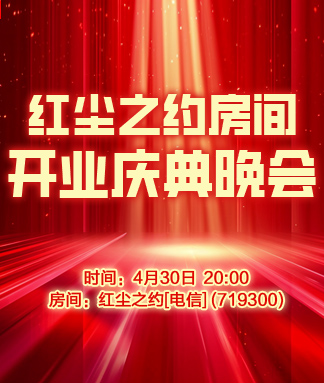 红尘之约房间开业庆典晚会