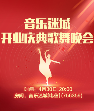 音乐迷城开业庆典