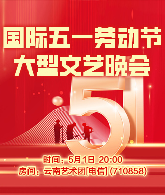 国际五一劳动节大型文艺晚会