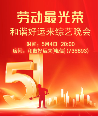 和谐好运来