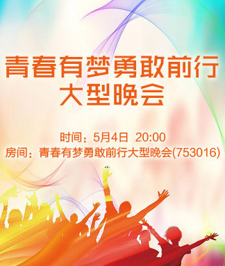 青春有梦勇敢前行