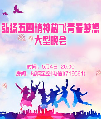 弘扬五四精神