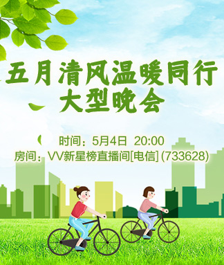 五月清风温暖同行