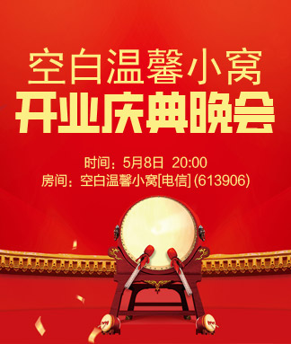 空白温馨小窝开业庆典晚会