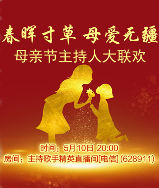 母亲节主持人大联欢