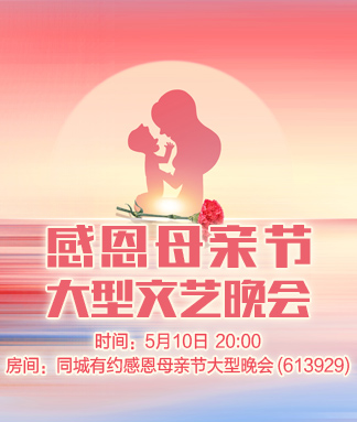 感恩母亲节大型文艺晚会