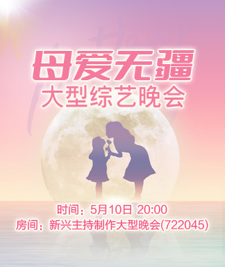 母爱无疆大型综艺晚会
