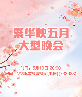繁华映五月大型晚会