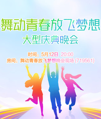 舞动青春放飞梦想大型庆典晚会
