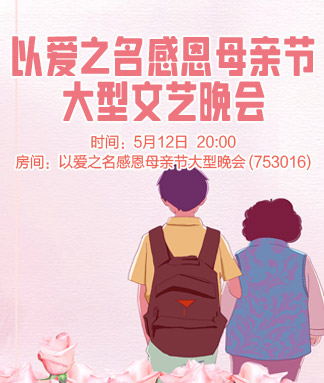 以爱之名感恩母亲节大型文艺晚会