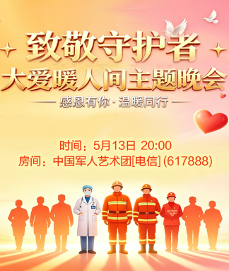 致敬守护者