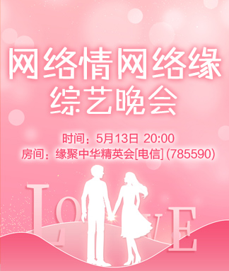 网络情网络缘综艺晚会