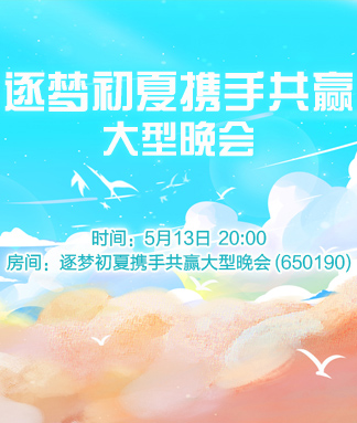 逐梦初夏携手共赢大型晚会