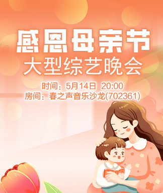 感恩母亲节大型综艺晚会