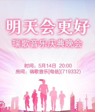 瑞歌音乐明天会更好庆典晚会